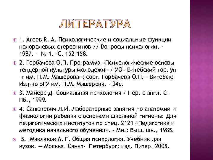  1. Агеев R. А. Психологические и социальные функции полоролевых стереотипов // Вопросы психологии.