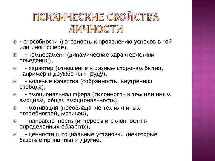  - способности (готовность к проявлению успехов в той или иной сфере), - темперамент