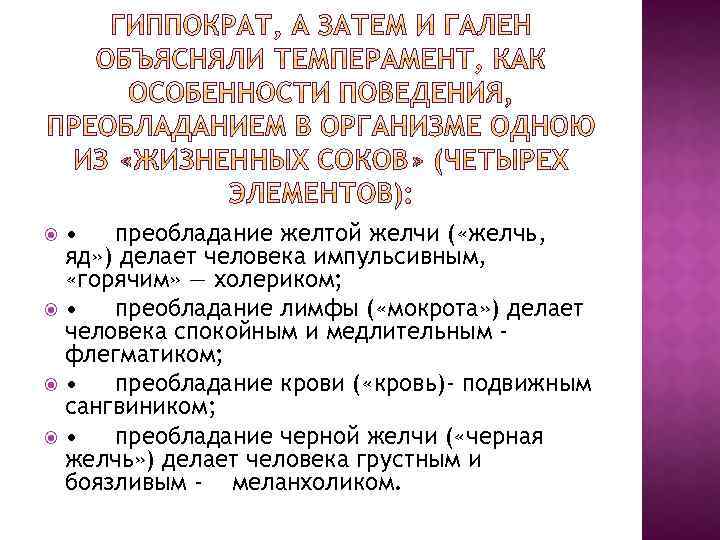  • преобладание желтой желчи ( «желчь, яд» ) делает человека импульсивным, «горячим» —
