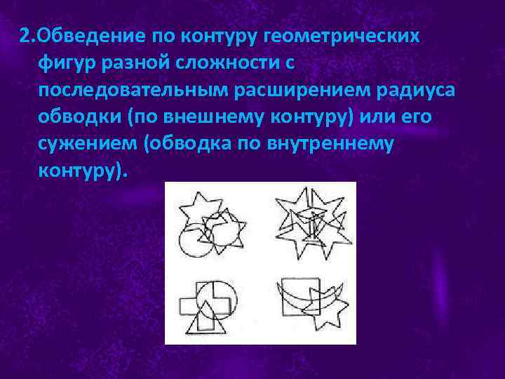 2. Обведение по контуру геометрических фигур разной сложности с последовательным расширением радиуса обводки (по