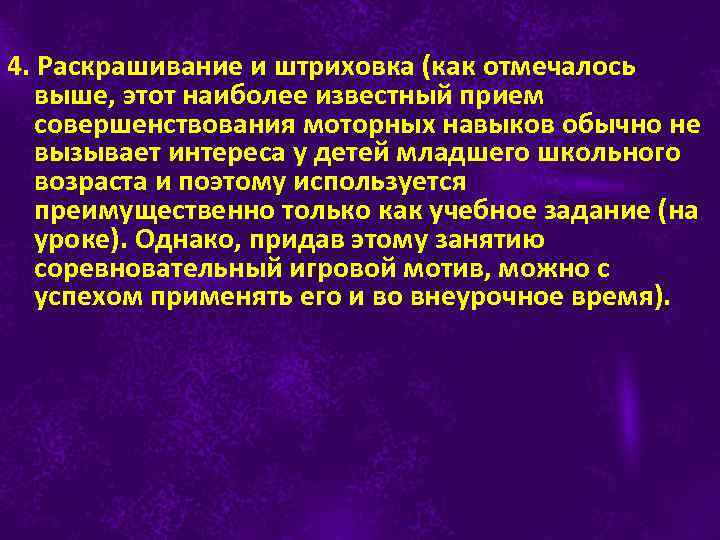 4. Раскрашивание и штриховка (как отмечалось выше, этот наиболее известный прием совершенствования моторных навыков