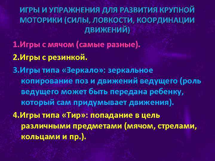 ИГРЫ И УПРАЖНЕНИЯ ДЛЯ РАЗВИТИЯ КРУПНОЙ МОТОРИКИ (СИЛЫ, ЛОВКОСТИ, КООРДИНАЦИИ ДВИЖЕНИЙ) 1. Игры с