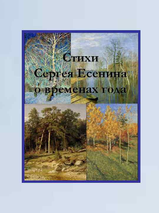 Стихи Сергея Есенина о временах года 