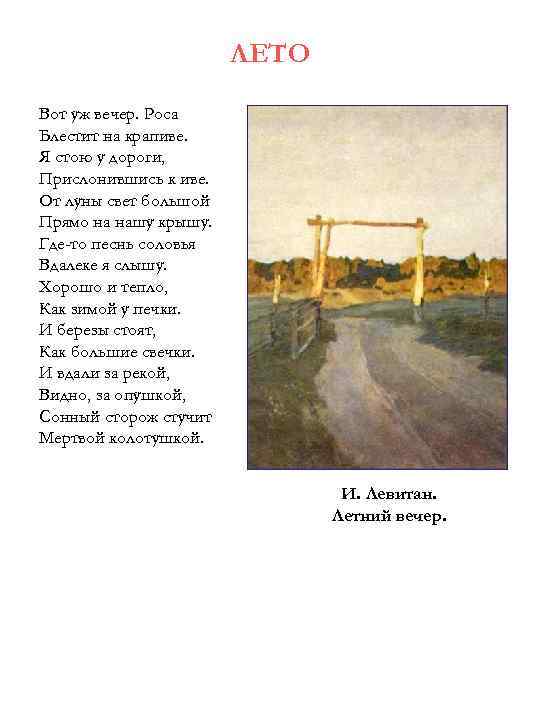ЛЕТО Вот уж вечер. Роса Блестит на крапиве. Я стою у дороги, Прислонившись к