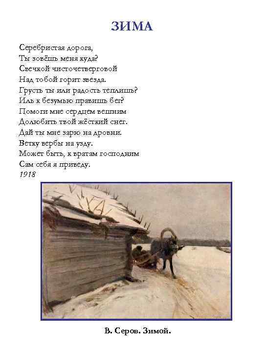 ЗИМА Серебристая дорога, Ты зовёшь меня куда? Свечкой чисточетверговой Над тобой горит звезда. Грусть