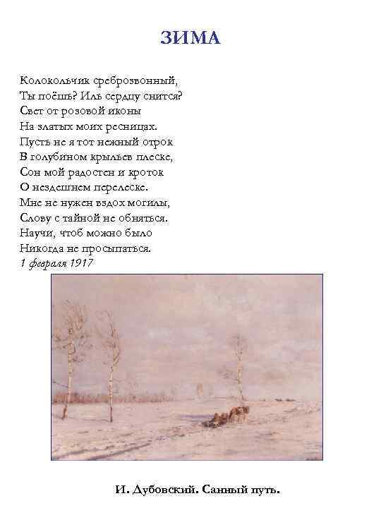 ЗИМА Колокольчик среброзвонный, Ты поёшь? Иль сердцу снится? Свет от розовой иконы На златых