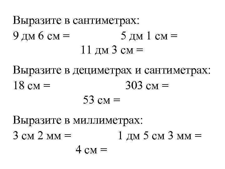 6 дециметров в сантиметрах