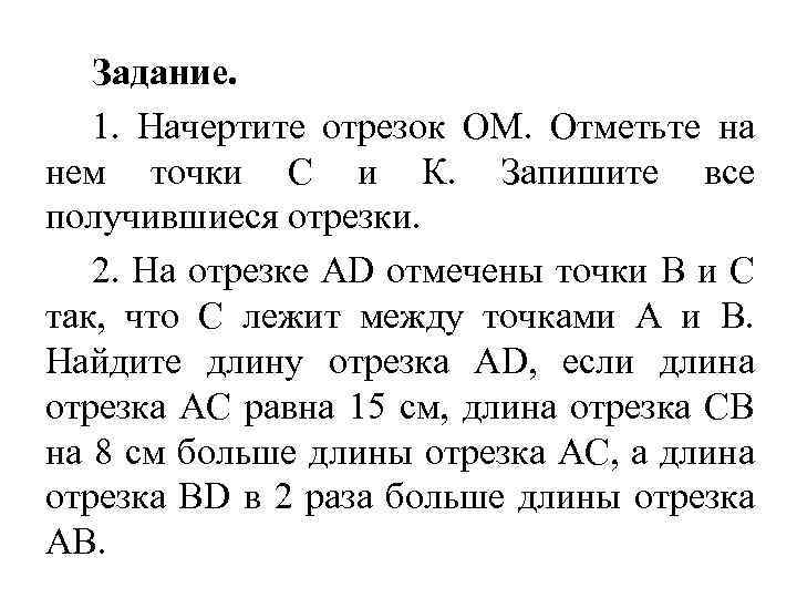 Задание. 1. Начертите отрезок ОМ. Отметьте на нем точки С и К. Запишите все
