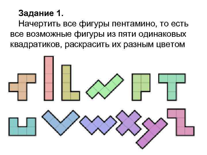 Составьте из пяти квадратов все 12 фигур пентамино сравните свои результаты с рисунком 42