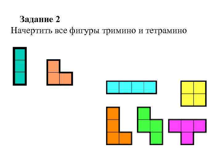 Артем рисует фигуры тетрамино эти фигуры состоят из 5 клеток 3 уровень