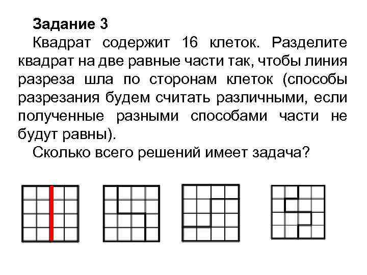 Задание 3 Квадрат содержит 16 клеток. Разделите квадрат на две равные части так, чтобы