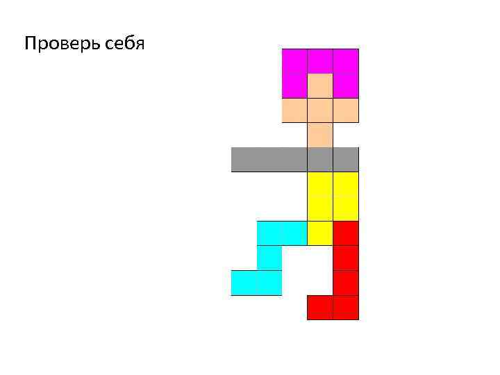 Проверь себя 