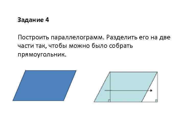 Задание 4 Построить параллелограмм. Разделить его на две части так, чтобы можно было собрать