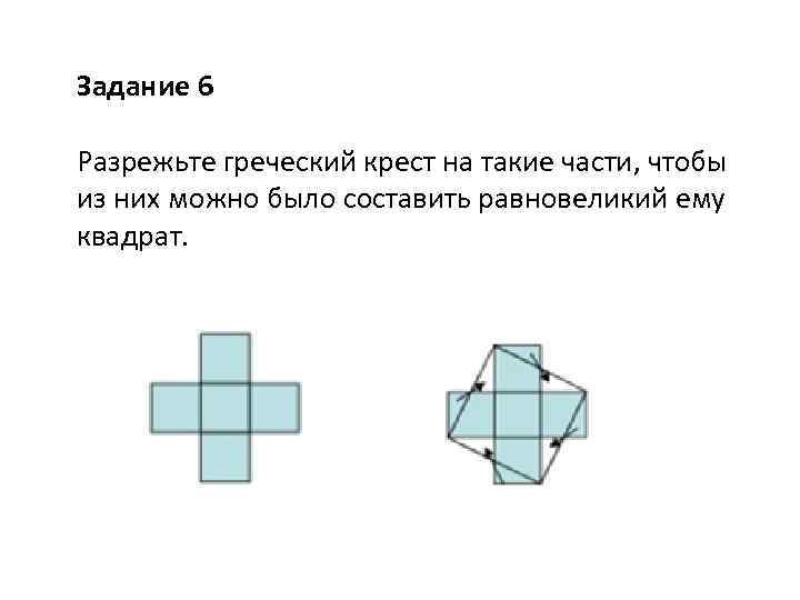 Задание 6 Разрежьте греческий крест на такие части, чтобы из них можно было составить