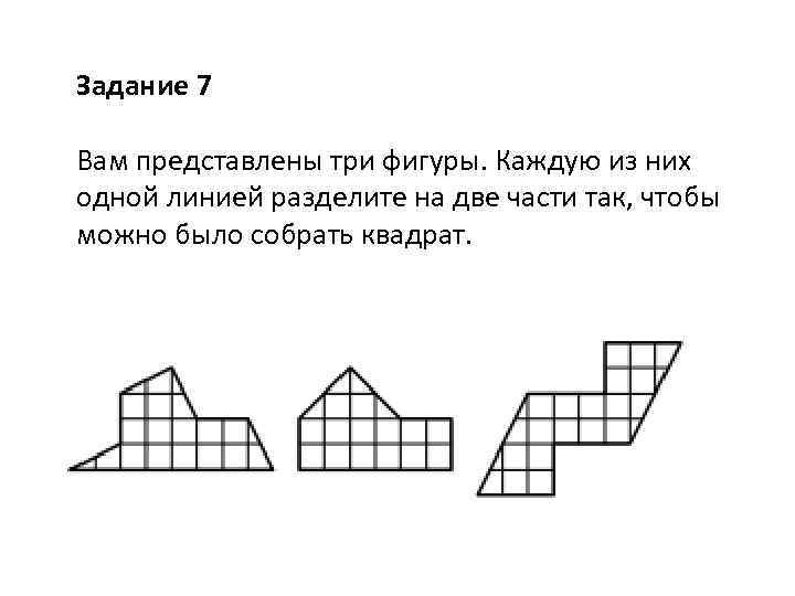 Задание 7 Вам представлены три фигуры. Каждую из них одной линией разделите на две