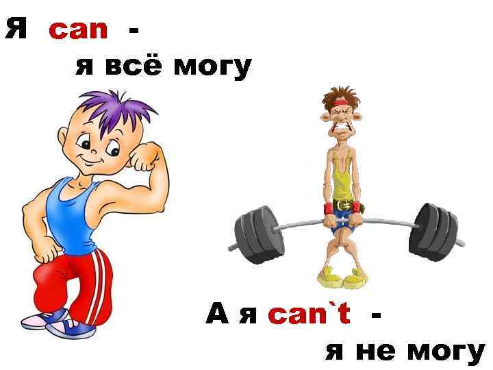 Я can я всё могу А я can`t я не могу 