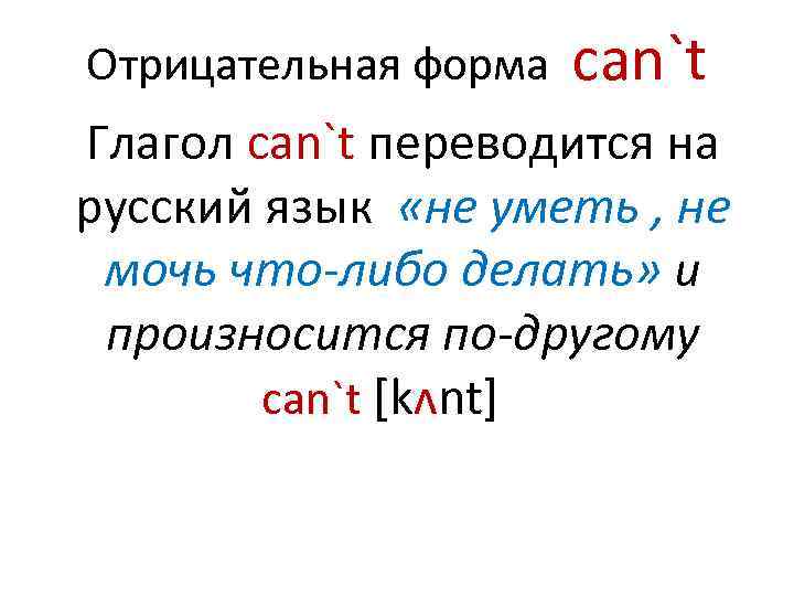 Отрицательная форма can`t Глагол can`t переводится на русский язык «не уметь , не мочь