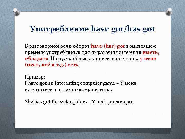 Употребление have got/has got В разговорной речи оборот have (has) got в настоящем времени