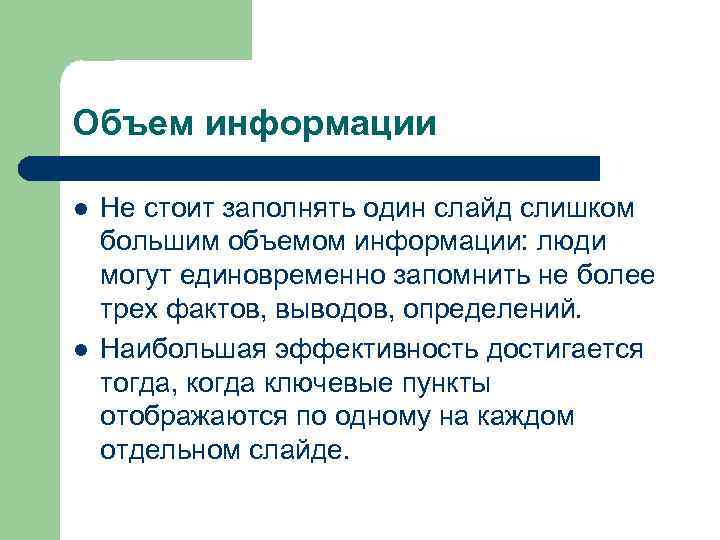 Объем информации l l Не стоит заполнять один слайд слишком большим объемом информации: люди