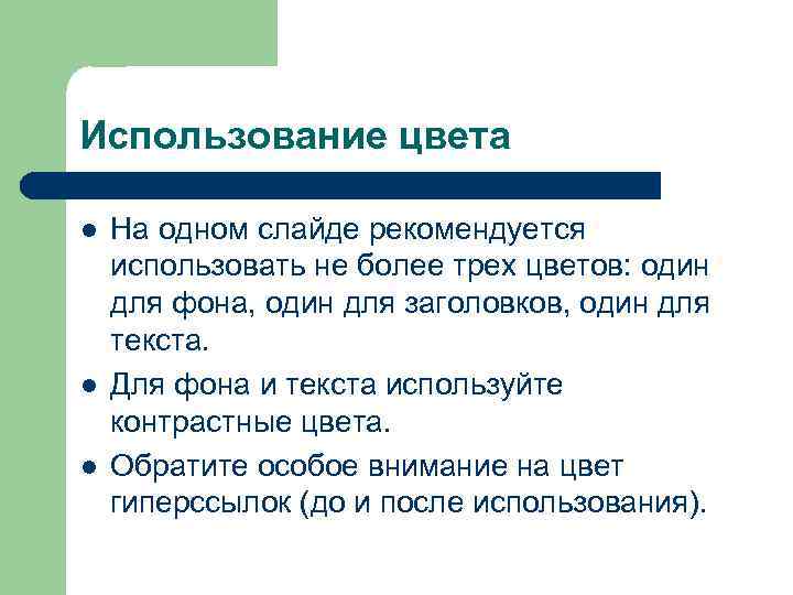 Использование цвета l l l На одном слайде рекомендуется использовать не более трех цветов: