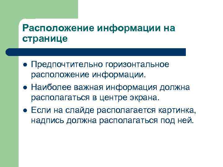 Расположение информации на странице l l l Предпочтительно горизонтальное расположение информации. Наиболее важная информация