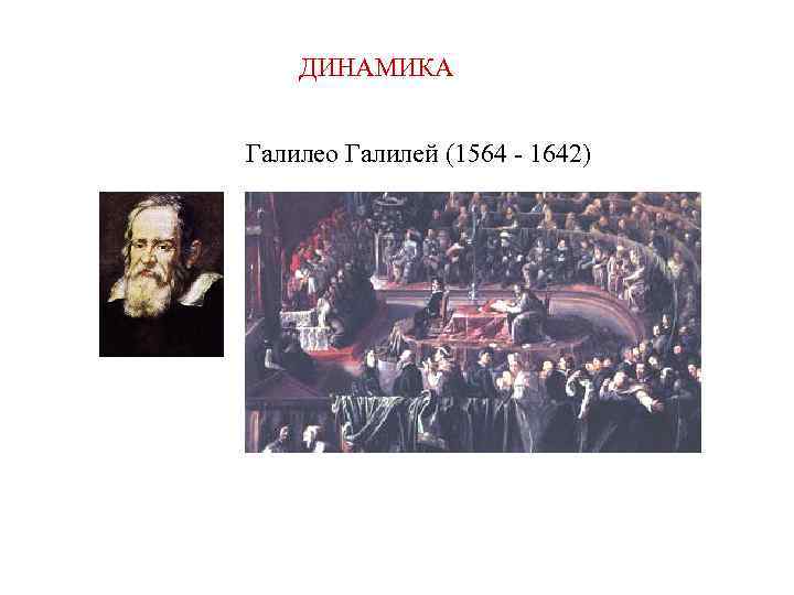 ДИНАМИКА Галилео Галилей (1564 - 1642) 