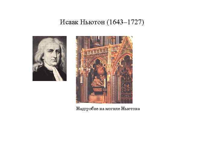 Исаак Ньютон (1643– 1727) Надгробие на могиле Ньютона 