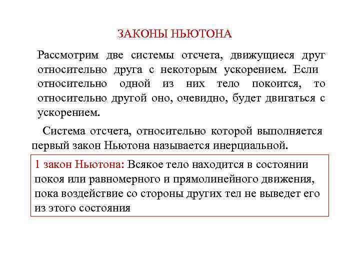 ЗАКОНЫ НЬЮТОНА Рассмотрим две системы отсчета, движущиеся друг относительно друга с некоторым ускорением. Если