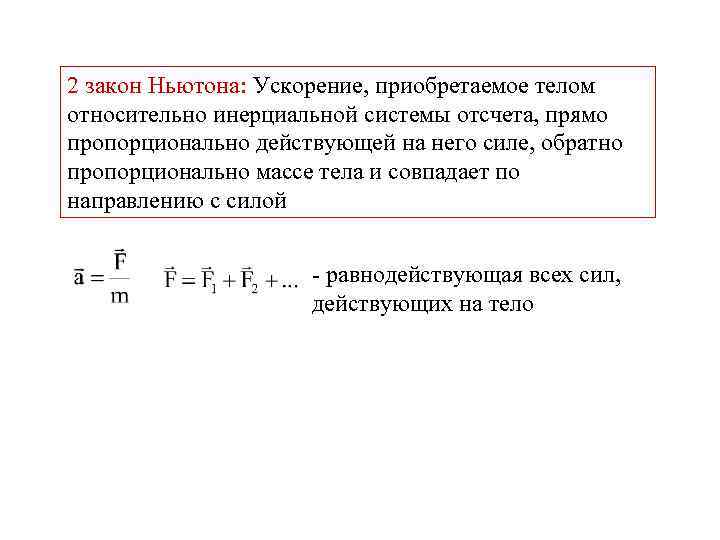 2 закон Ньютона: Ускорение, приобретаемое телом относительно инерциальной системы отсчета, прямо пропорционально действующей на