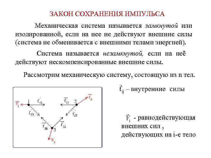 ЗАКОН СОХРАНЕНИЯ ИМПУЛЬСА Механическая система называется замкнутой или изолированной, если на нее не действуют