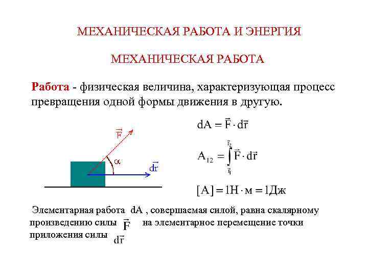 МЕХАНИЧЕСКАЯ РАБОТА И ЭНЕРГИЯ МЕХАНИЧЕСКАЯ РАБОТА Работа - физическая величина, характеризующая процесс превращения одной
