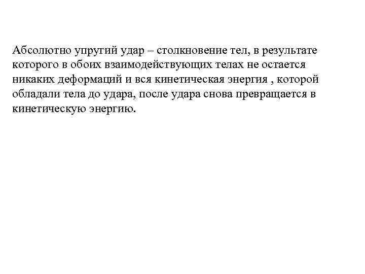 Абсолютно упругий удар – столкновение тел, в результате которого в обоих взаимодействующих телах не