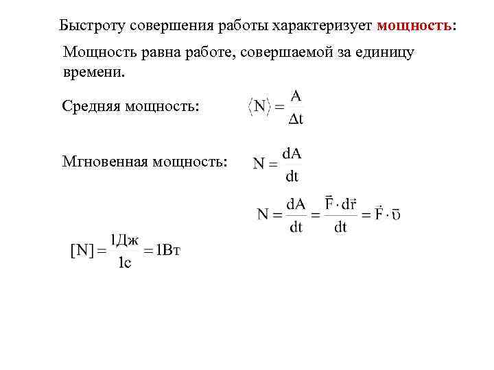 Средняя энергия равна. Что характеризует мощность. Мощность характеризуется. Быстроту совершения работы характеризуют. Быстрота совершения работы.