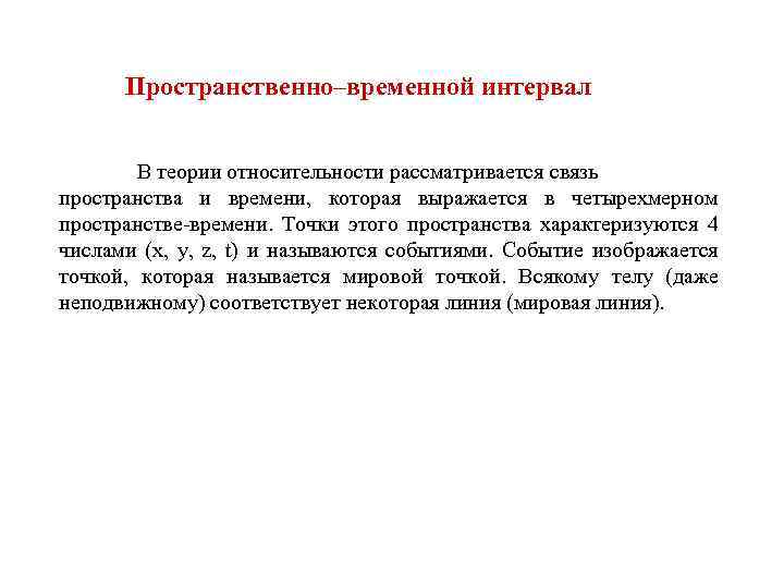 Пространство характеризует. Пространственно-временной интервал. Пространственно временная симметрия. Пространственно временной интервал в теории относительности. Связь пространства и времени.