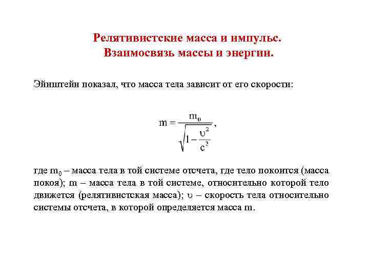 Масса покоя частицы релятивистская масса