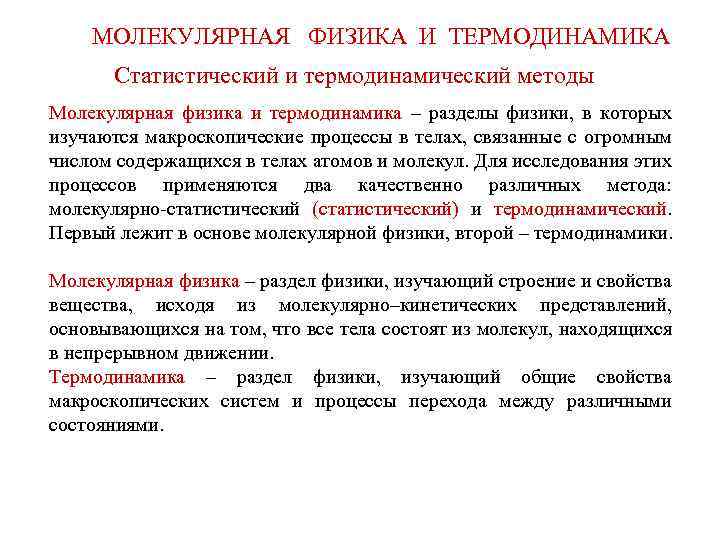 МОЛЕКУЛЯРНАЯ ФИЗИКА И ТЕРМОДИНАМИКА Статистический и термодинамический методы Молекулярная физика и термодинамика – разделы