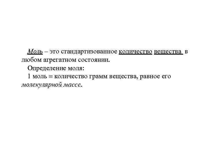 Моль – это стандартизованное количество вещества в любом агрегатном состоянии. Определение моля: 1 моль