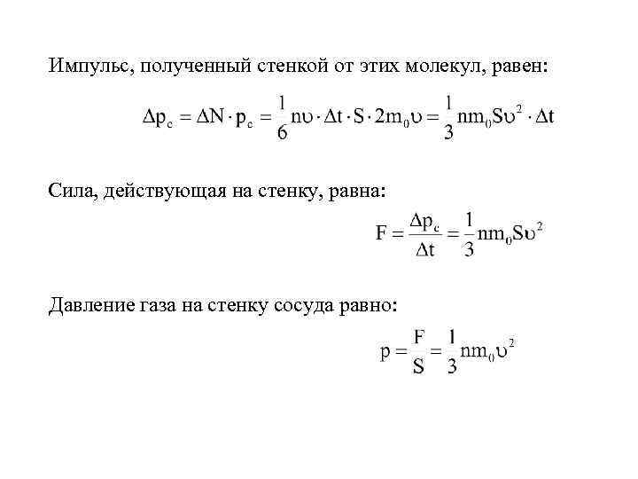 Давление молекул газа на стенку. Давление молекул на стенку сосуда. Импульс и давление газа. Молекулярный механизм давления газа на стенку сосуда. Импульса полученный стенкой.