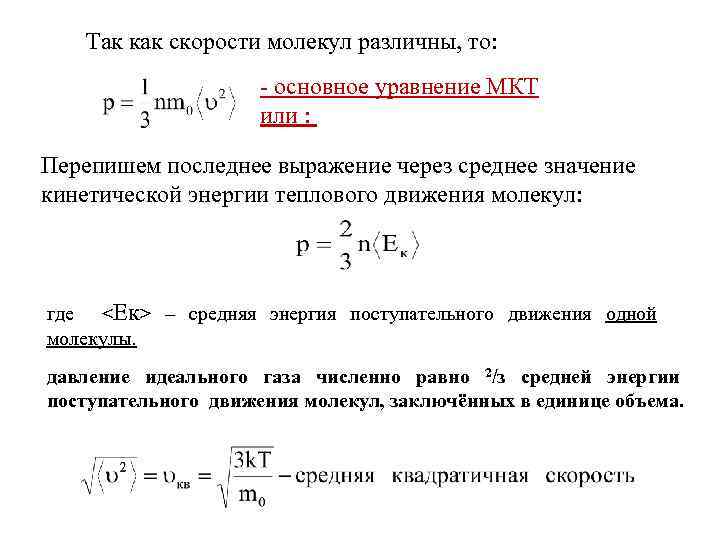 Так как скорости молекул различны, то: - основное уравнение МКТ или : Перепишем последнее