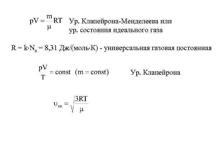 Ур. Клапейрона-Менделеева или ур. состояния идеального газа R = k Na = 8, 31