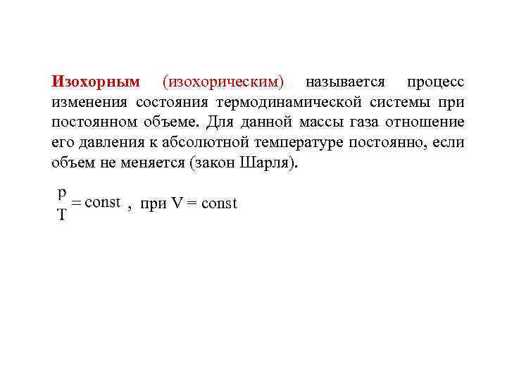 Изохорным (изохорическим) называется процесс изменения состояния термодинамической системы при постоянном объеме. Для данной массы