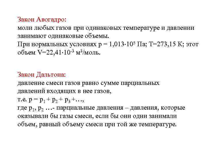 Закон Авогадро: моли любых газов при одинаковых температуре и давлении занимают одинаковые объемы. При
