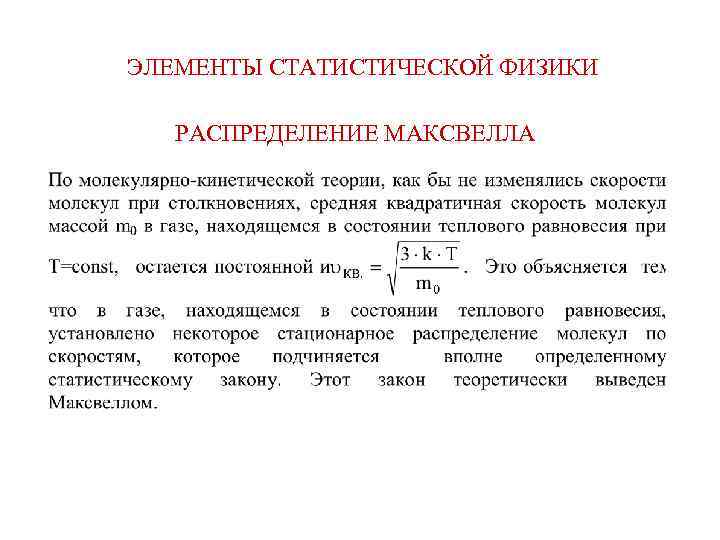 ЭЛЕМЕНТЫ СТАТИСТИЧЕСКОЙ ФИЗИКИ РАСПРЕДЕЛЕНИЕ МАКСВЕЛЛА 