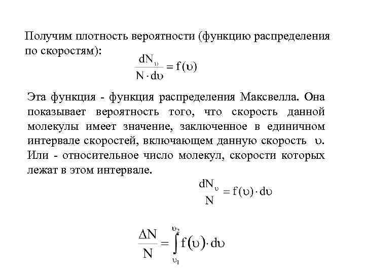Получим плотность вероятности (функцию распределения по скоростям): Эта функция - функция распределения Максвелла. Она