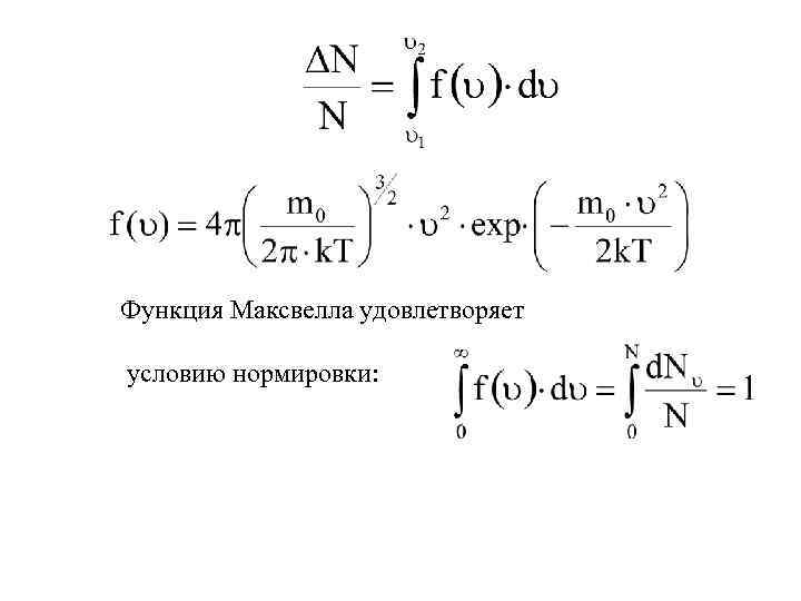 Функция Максвелла удовлетворяет условию нормировки: 