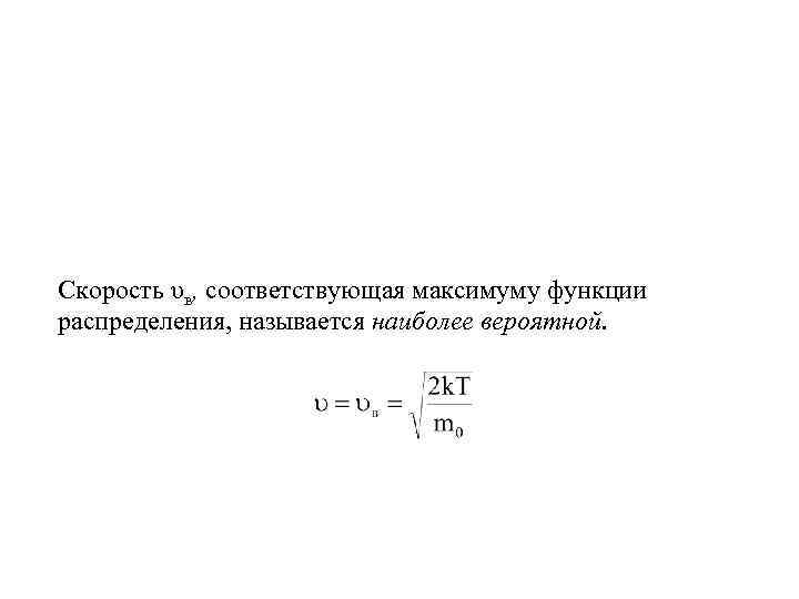 Скорость υв, соответствующая максимуму функции распределения, называется наиболее вероятной. 