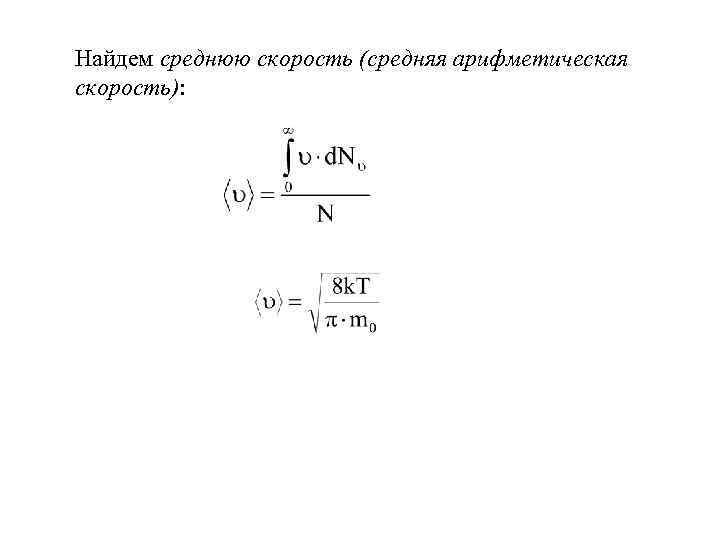 Найдем среднюю скорость (средняя арифметическая скорость): 