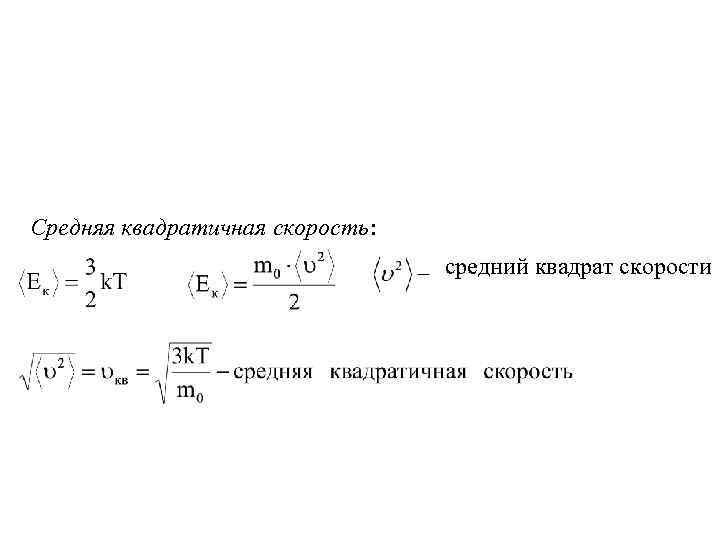 Средний квадрат скорости