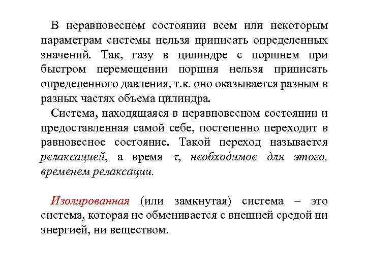 В неравновесном состоянии всем или некоторым параметрам системы нельзя приписать определенных значений. Так, газу