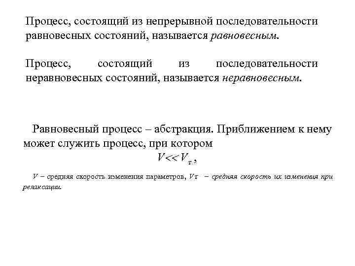 Процесс, состоящий из непрерывной последовательности равновесных состояний, называется равновесным. Процесс, состоящий из последовательности неравновесных